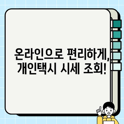 개인택시 시세, 지금 바로 확인하세요! | 전국 개인택시 시세정보 온라인 실시간 확인