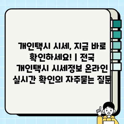 개인택시 시세, 지금 바로 확인하세요! | 전국 개인택시 시세정보 온라인 실시간 확인