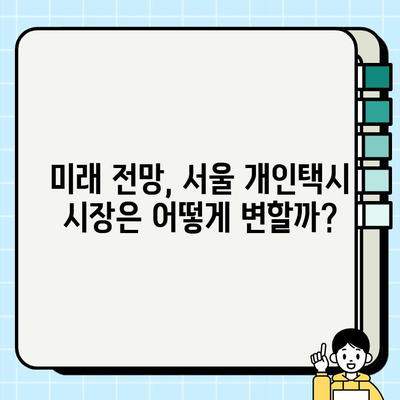 서울 개인택시 시장 현황 분석| 시세 변동 및 미래 전망 | 개인택시, 시장 분석, 투자 가치, 서울