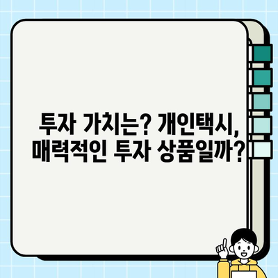 서울 개인택시 시장 현황 분석| 시세 변동 및 미래 전망 | 개인택시, 시장 분석, 투자 가치, 서울