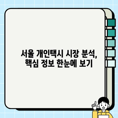 서울 개인택시 시장 현황 분석| 시세 변동 및 미래 전망 | 개인택시, 시장 분석, 투자 가치, 서울