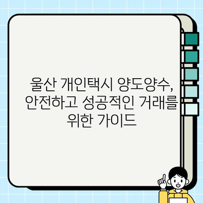 울산 개인택시 시세 & 양도양수 전문업체| 최신 정보와 성공적인 거래를 위한 가이드 | 울산 개인택시, 시세 정보, 양도양수, 전문 업체, 거래 가이드