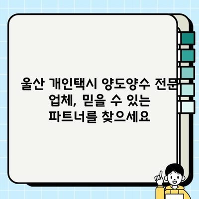 울산 개인택시 시세 & 양도양수 전문업체| 최신 정보와 성공적인 거래를 위한 가이드 | 울산 개인택시, 시세 정보, 양도양수, 전문 업체, 거래 가이드