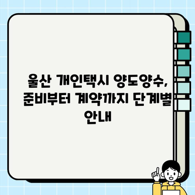 울산 개인택시 시세 & 양도양수 전문업체| 최신 정보와 성공적인 거래를 위한 가이드 | 울산 개인택시, 시세 정보, 양도양수, 전문 업체, 거래 가이드