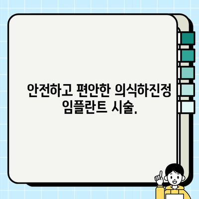 의식하진정법 임플란트 시술| 편안하고 안전한 치료 경험  |  임플란트, 의식하진정, 안전, 통증 완화, 편안함