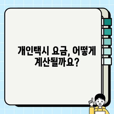 개인택시 요금 산출 기준| 기본 원칙과 이해하기 쉬운 설명 | 운임, 거리, 시간, 할증