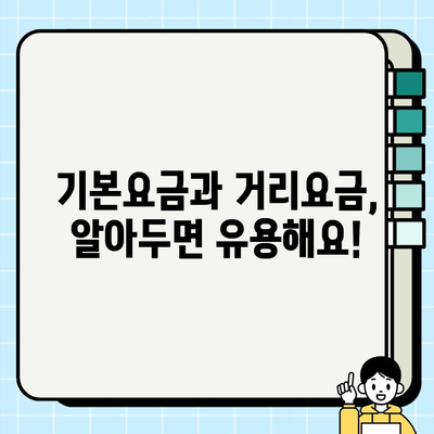 개인택시 요금 산출 기준| 기본 원칙과 이해하기 쉬운 설명 | 운임, 거리, 시간, 할증