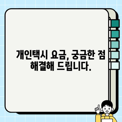 개인택시 요금 산출 기준| 기본 원칙과 이해하기 쉬운 설명 | 운임, 거리, 시간, 할증