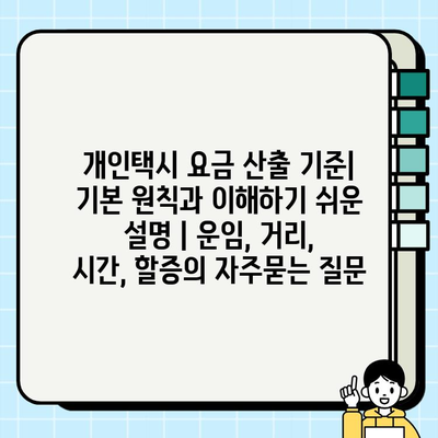개인택시 요금 산출 기준| 기본 원칙과 이해하기 쉬운 설명 | 운임, 거리, 시간, 할증