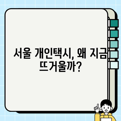 서울 개인택시 시세 폭등, 그 이유와 미래 전망 | 가격 분석, 시장 현황, 투자 가치