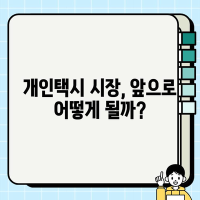 서울 개인택시 시세 폭등, 그 이유와 미래 전망 | 가격 분석, 시장 현황, 투자 가치