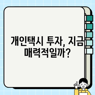 서울 개인택시 시세 폭등, 그 이유와 미래 전망 | 가격 분석, 시장 현황, 투자 가치