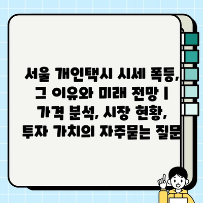 서울 개인택시 시세 폭등, 그 이유와 미래 전망 | 가격 분석, 시장 현황, 투자 가치