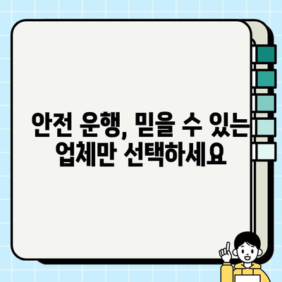 개인택시 업체 검증, 왜 중요할까요? | 안전하고 신뢰할 수 있는 거래를 위한 필수 가이드