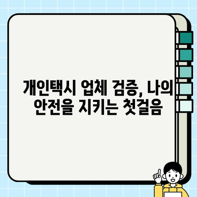 개인택시 업체 검증, 왜 중요할까요? | 안전하고 신뢰할 수 있는 거래를 위한 필수 가이드