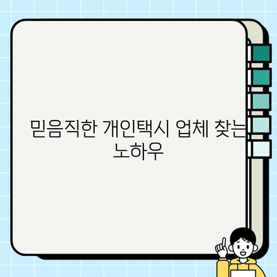 개인택시 업체 검증, 왜 중요할까요? | 안전하고 신뢰할 수 있는 거래를 위한 필수 가이드