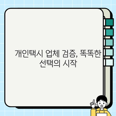 개인택시 업체 검증, 왜 중요할까요? | 안전하고 신뢰할 수 있는 거래를 위한 필수 가이드