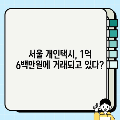 2024년 3월 29일 서울 개인택시 시세 1억 6백만원?! | 개인택시 매매, 시세 변동, 가격 정보