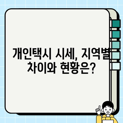 2024년 3월 29일 서울 개인택시 시세 1억 6백만원?! | 개인택시 매매, 시세 변동, 가격 정보