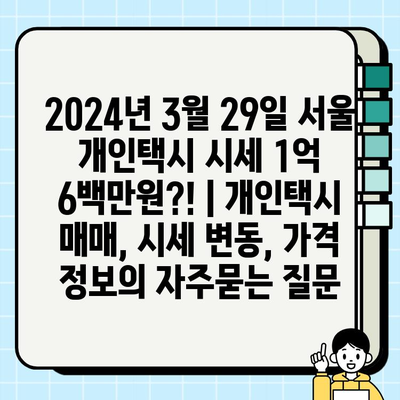 2024년 3월 29일 서울 개인택시 시세 1억 6백만원?! | 개인택시 매매, 시세 변동, 가격 정보