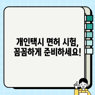 서울 개인택시 자격증 취득 및 시세 완벽 가이드 | 개인택시, 면허, 시험, 요건, 가격, 정보, 서울