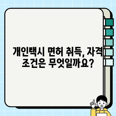 서울 개인택시 자격증 취득 및 시세 완벽 가이드 | 개인택시, 면허, 시험, 요건, 가격, 정보, 서울