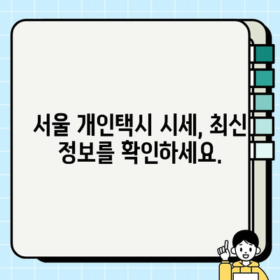 서울 개인택시 자격증 취득 및 시세 완벽 가이드 | 개인택시, 면허, 시험, 요건, 가격, 정보, 서울