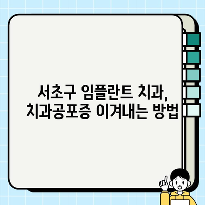 서초구 임플란트 치과| 치과공포증 극복, 이렇게 하세요! | 임플란트, 치과공포증, 팁, 관리