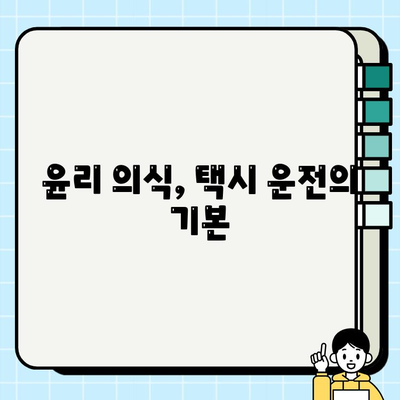 개인택시 운전 기사를 위한 윤리 의식 함양 교육| 요금, 서비스, 안전 | 개인택시, 운전기사, 윤리, 교육, 서비스, 안전, 요금