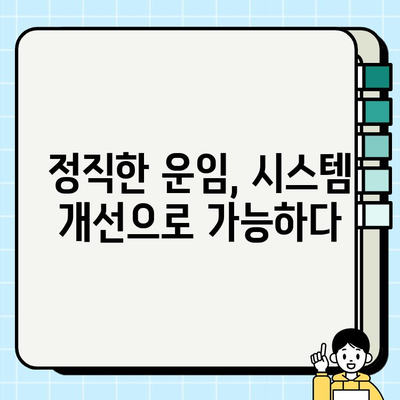 개인택시 요금 감독 시스템 개선| 불법요금 근절과 운임 지침 준수를 위한 해결책 | 택시 요금, 불법 영업, 시스템 개선, 운임 지침