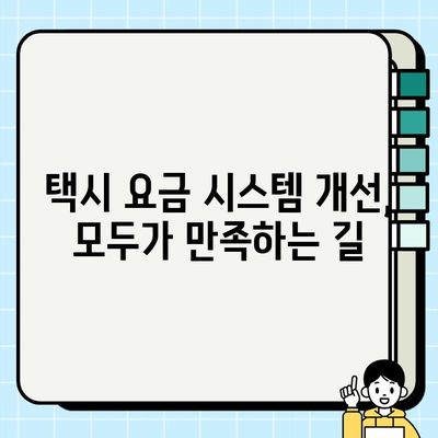 개인택시 요금 감독 시스템 개선| 불법요금 근절과 운임 지침 준수를 위한 해결책 | 택시 요금, 불법 영업, 시스템 개선, 운임 지침