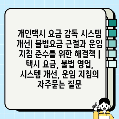 개인택시 요금 감독 시스템 개선| 불법요금 근절과 운임 지침 준수를 위한 해결책 | 택시 요금, 불법 영업, 시스템 개선, 운임 지침