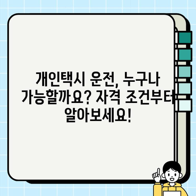 개인택시 운전, 꿈을 현실로! 자격 조건부터 최신 시세까지 완벽 가이드 | 택시면허, 운임료, 취업 정보