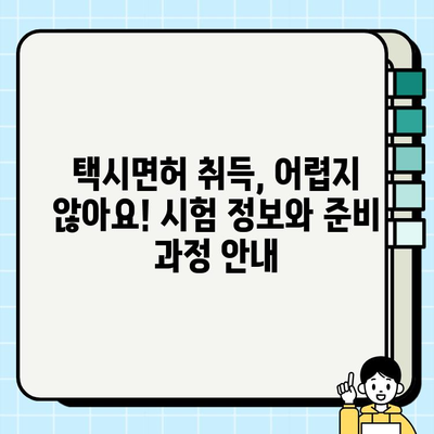 개인택시 운전, 꿈을 현실로! 자격 조건부터 최신 시세까지 완벽 가이드 | 택시면허, 운임료, 취업 정보