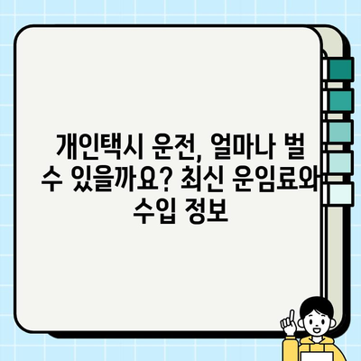 개인택시 운전, 꿈을 현실로! 자격 조건부터 최신 시세까지 완벽 가이드 | 택시면허, 운임료, 취업 정보