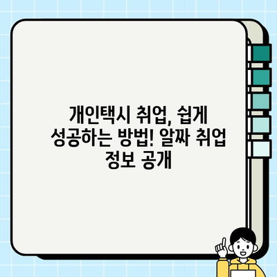 개인택시 운전, 꿈을 현실로! 자격 조건부터 최신 시세까지 완벽 가이드 | 택시면허, 운임료, 취업 정보