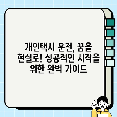 개인택시 운전, 꿈을 현실로! 자격 조건부터 최신 시세까지 완벽 가이드 | 택시면허, 운임료, 취업 정보