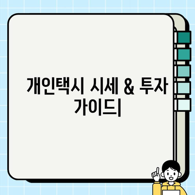 개인택시 시세 확인 & 투자 가이드| 지역별 현황 & 전문가 조언 | 개인택시, 시세, 투자, 정보, 가이드