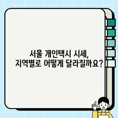 서울 개인택시 시세 & 평균 가격 비교 분석| 지역별, 연식별, 차종별 상세 정보 | 개인택시, 시세, 가격, 분석, 비교