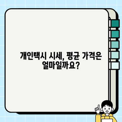 서울 개인택시 시세 & 평균 가격 비교 분석| 지역별, 연식별, 차종별 상세 정보 | 개인택시, 시세, 가격, 분석, 비교