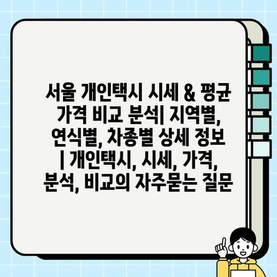 서울 개인택시 시세 & 평균 가격 비교 분석| 지역별, 연식별, 차종별 상세 정보 | 개인택시, 시세, 가격, 분석, 비교