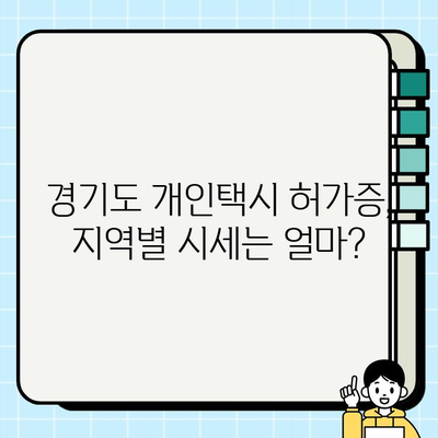 경기도 개인택시 허가증 시세, 지역별 확인 방법 총정리| 수원, 과천, 군포, 의왕, 안양, 부천, 고양 포함 | 개인택시, 허가증, 시세, 지역별 정보, 택시 사업