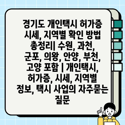 경기도 개인택시 허가증 시세, 지역별 확인 방법 총정리| 수원, 과천, 군포, 의왕, 안양, 부천, 고양 포함 | 개인택시, 허가증, 시세, 지역별 정보, 택시 사업