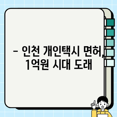 인천 개인택시 면허 시세, 1억 원 돌파! | 인천 택시 시장 현황, 면허 취득 가이드