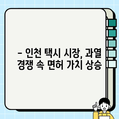 인천 개인택시 면허 시세, 1억 원 돌파! | 인천 택시 시장 현황, 면허 취득 가이드