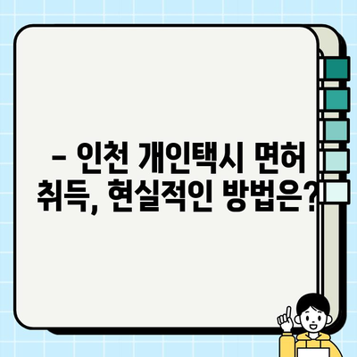 인천 개인택시 면허 시세, 1억 원 돌파! | 인천 택시 시장 현황, 면허 취득 가이드