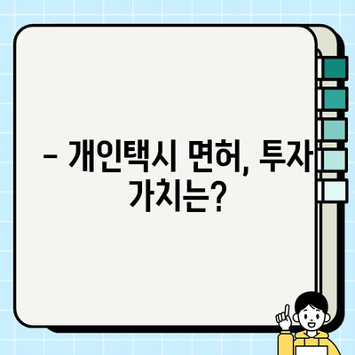 인천 개인택시 면허 시세, 1억 원 돌파! | 인천 택시 시장 현황, 면허 취득 가이드