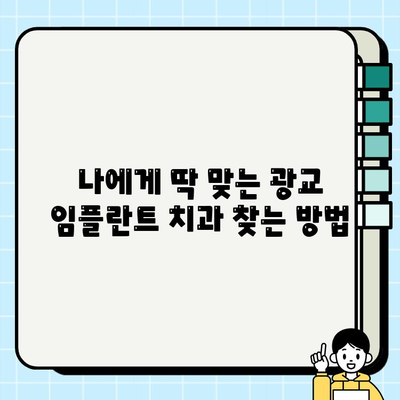 광교 임플란트 치과 선택 가이드| 나에게 딱 맞는 치과 찾기 | 임플란트 비용, 후기, 추천, 상담