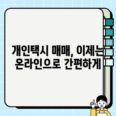 개인택시 시세, 지금 바로 확인하세요! | 전국 실시간 개인택시 매매 정보, 온라인 서비스