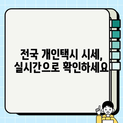 개인택시 시세, 지금 바로 확인하세요! | 전국 실시간 개인택시 매매 정보, 온라인 서비스